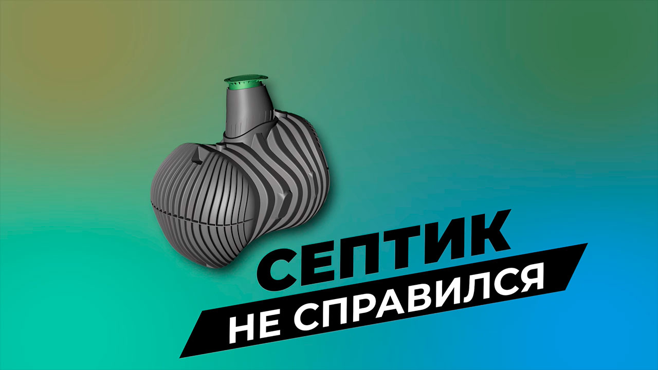 Замена септика на автономную канализацию AQUATEC
