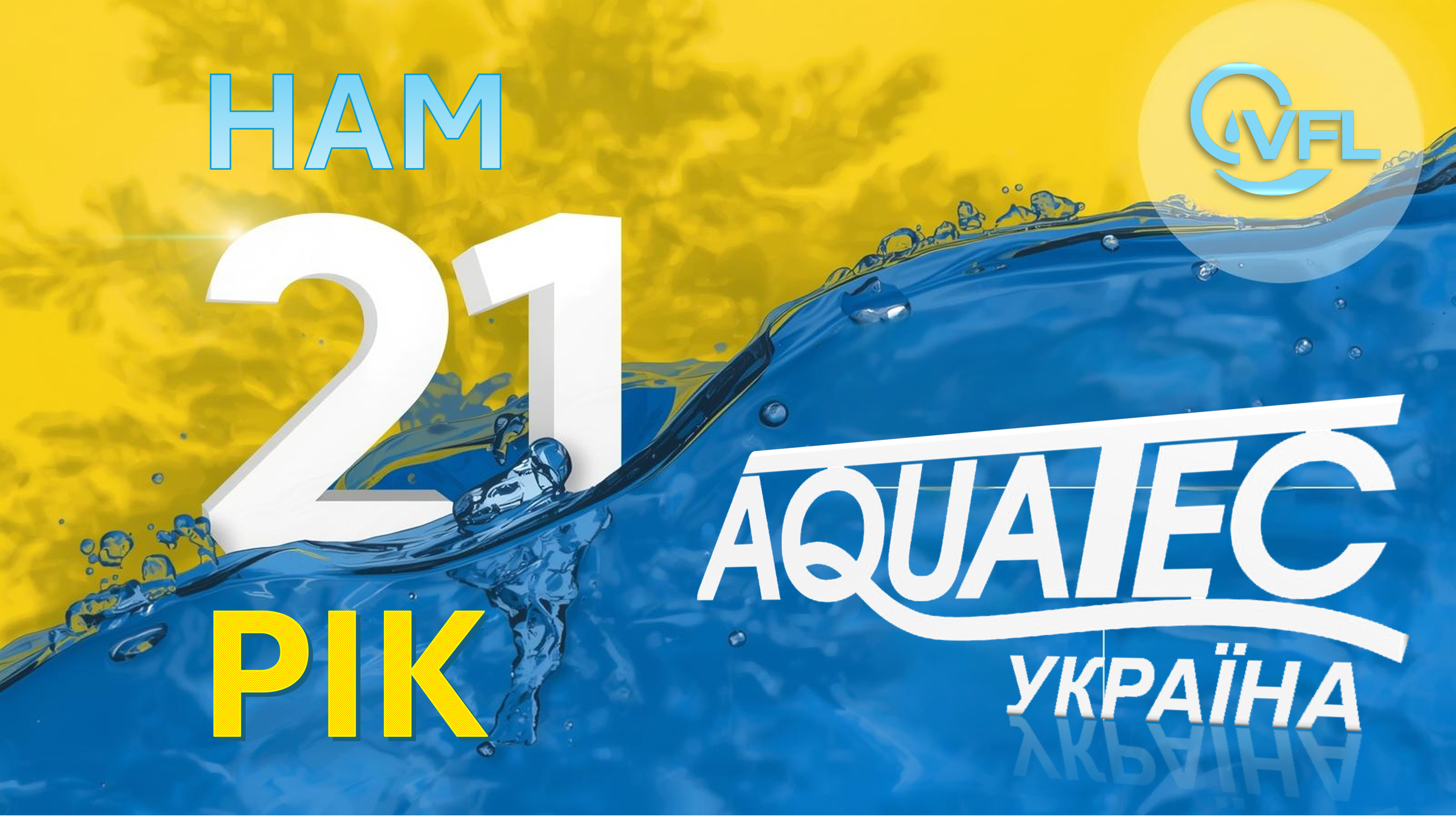 Компанія АКВАТЕК-УКРАЇНА святкує 21 рік на ринку очисних споруд