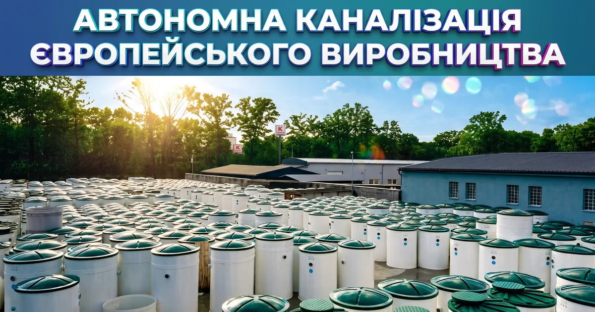 Автономная канализация европейского производства