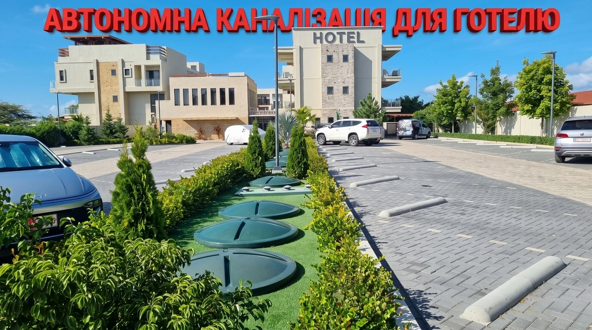 Автономная канализация для отеля