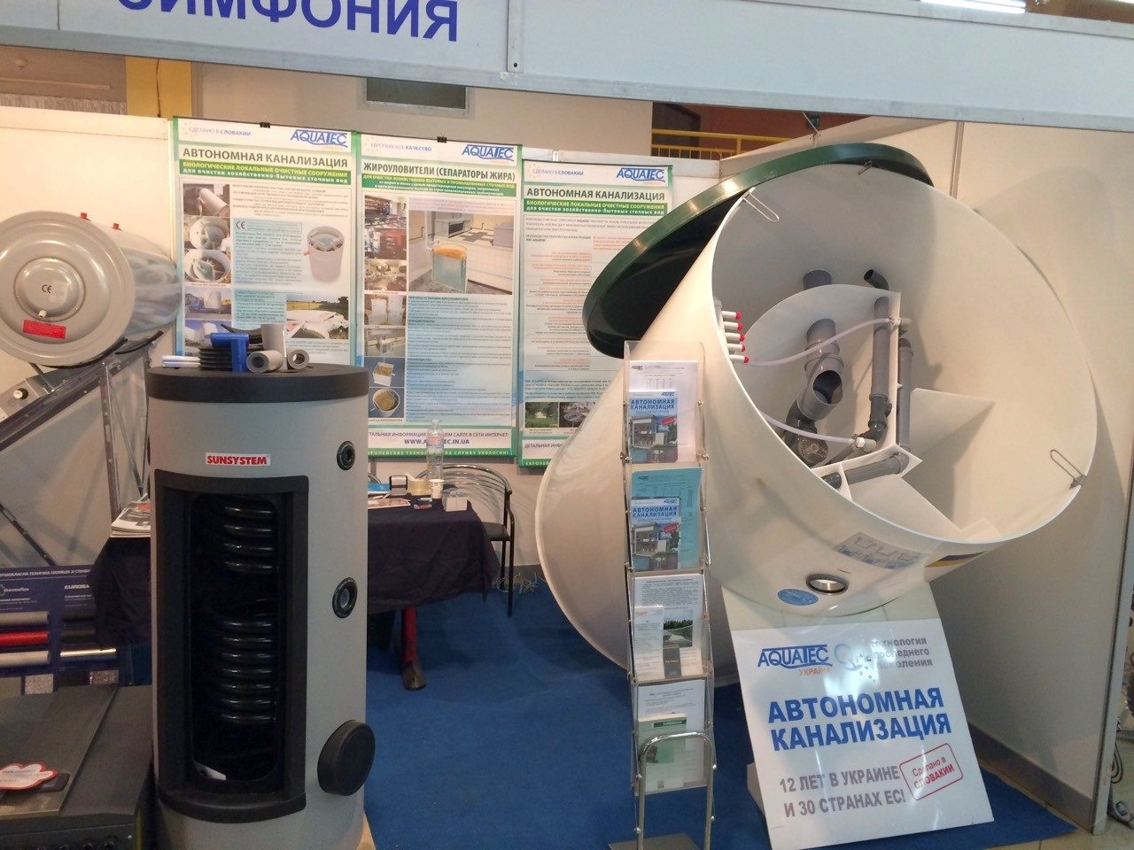 AQUATEC на выставках (10)